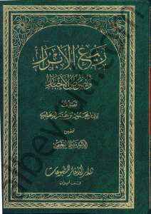 ربيع الابرار ونصوص الاخبار