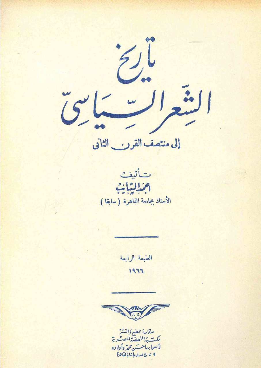 تاريخ الشعر السياسي