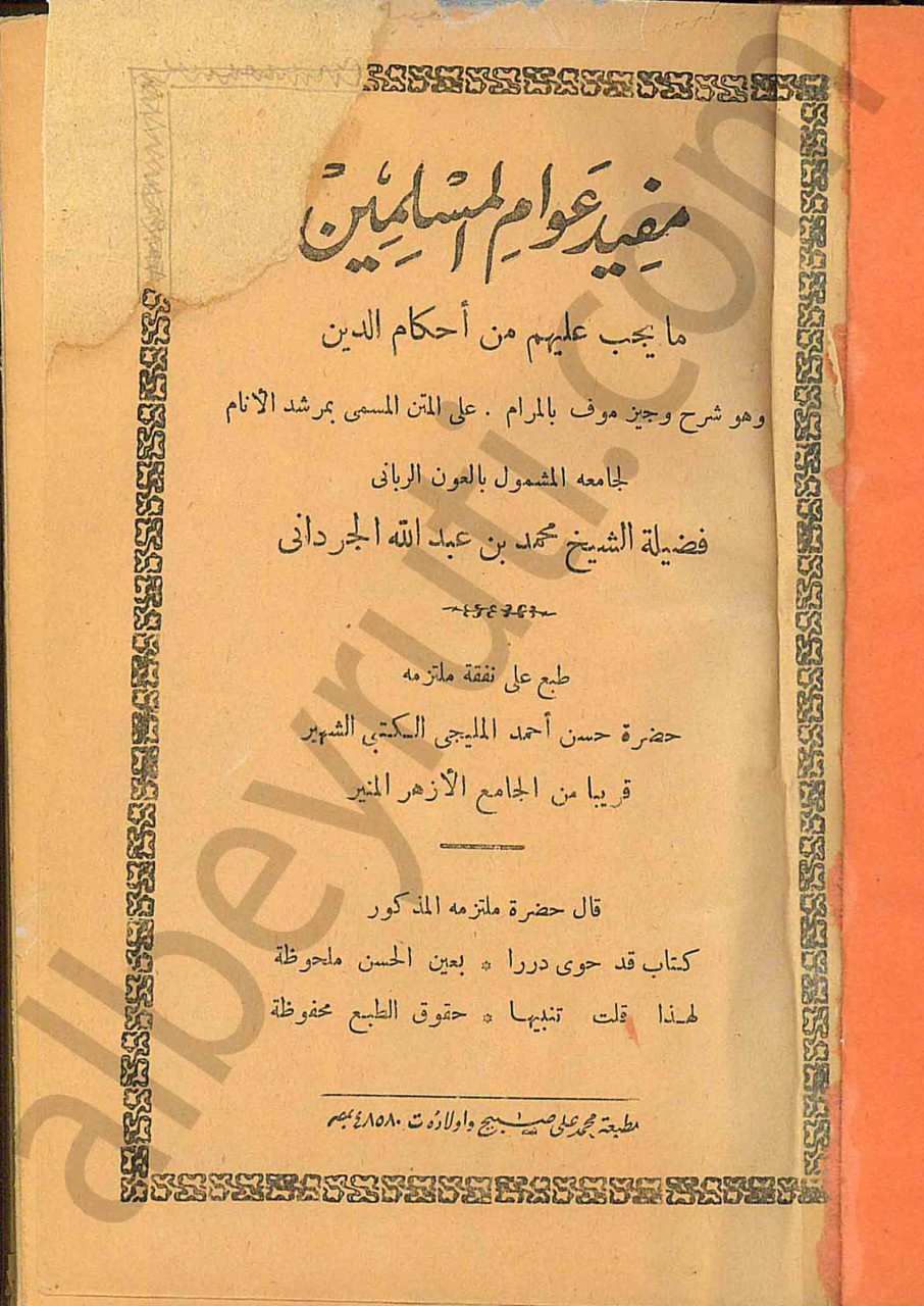 مفيد عوام المسلمين- وما يجب عليهم من احكام الدين