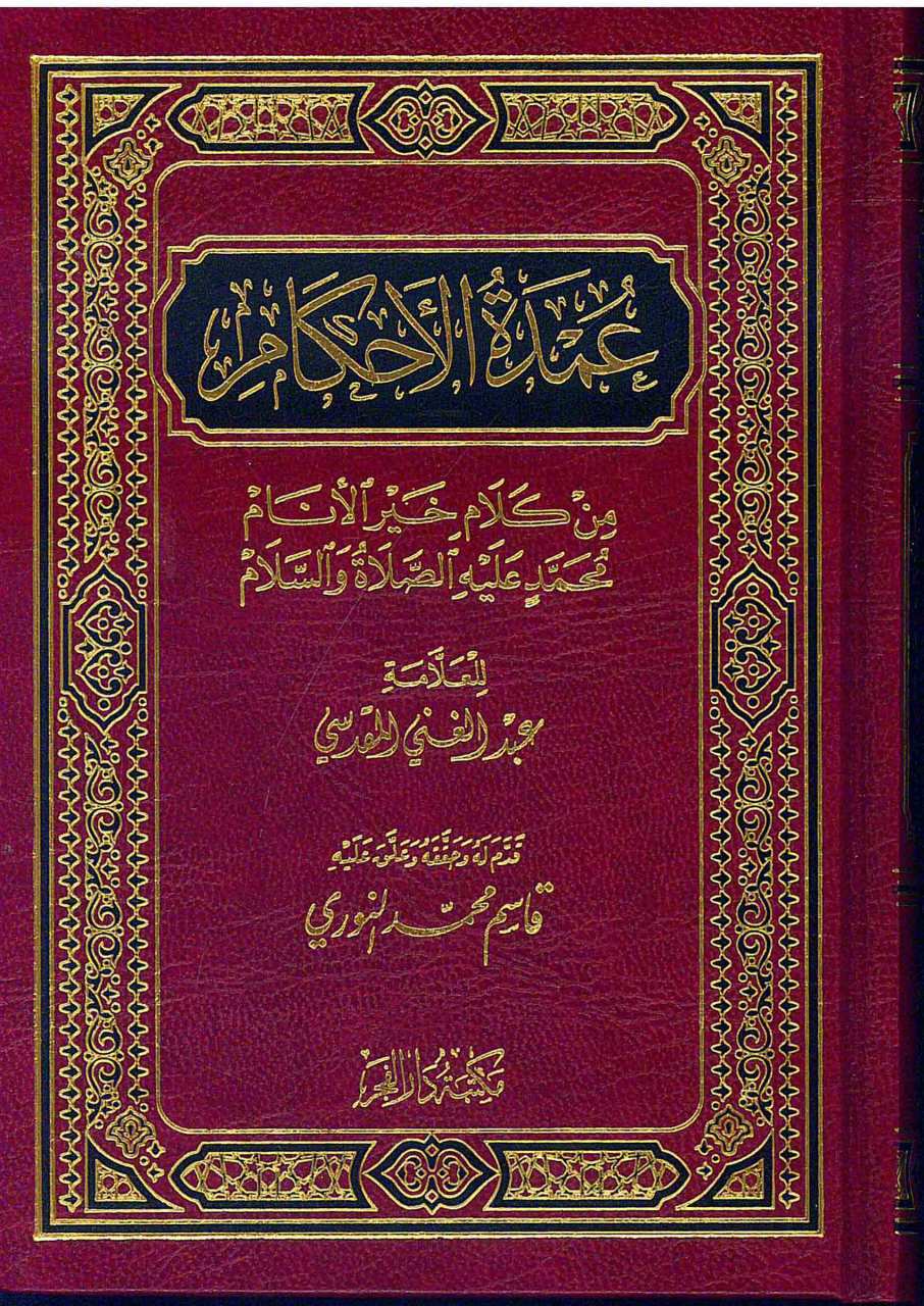 عمدة الأحكام من كلام خير الأنام | Umdetü’l-Ahkam