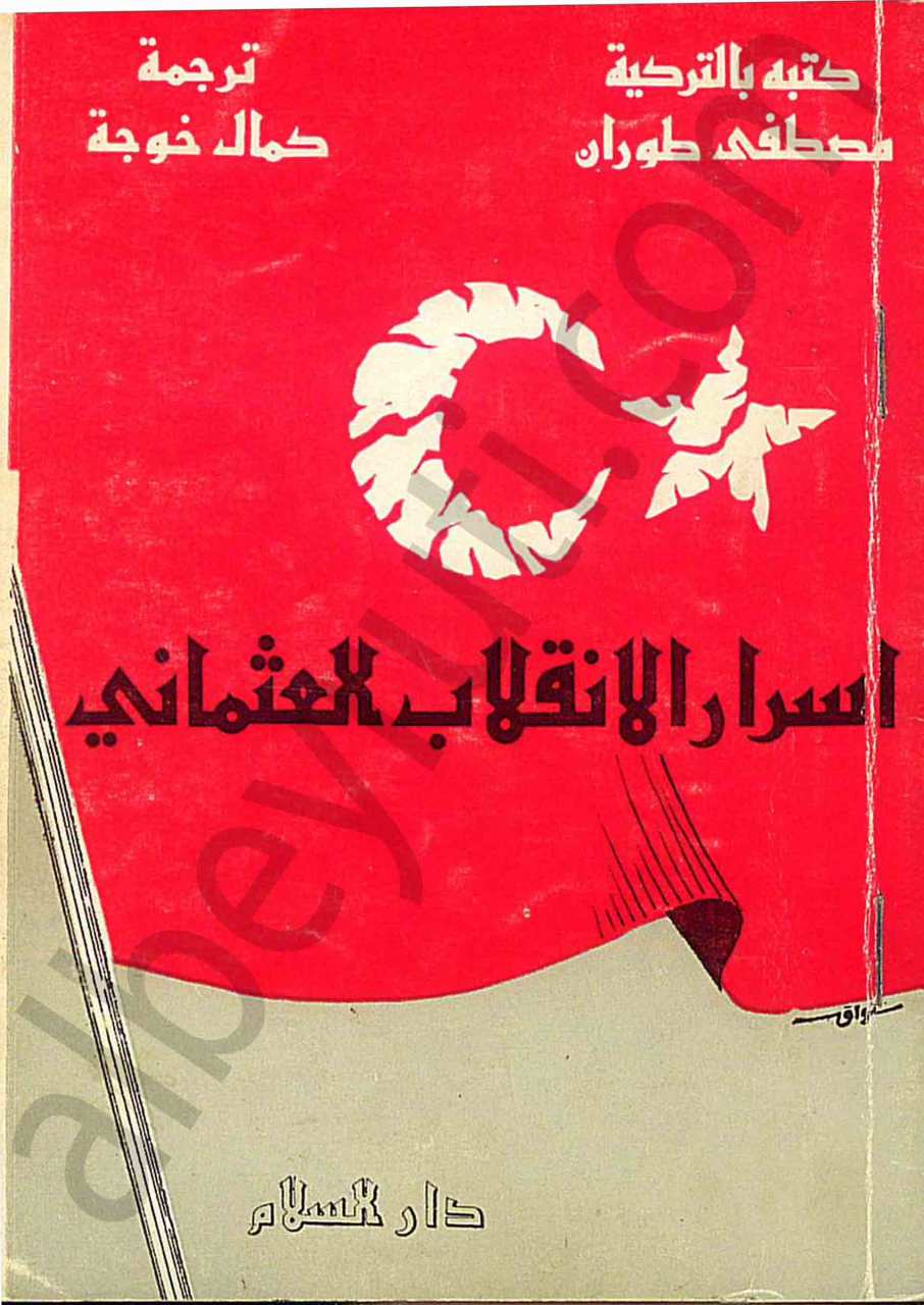 اسرار الانقلاب العثماني