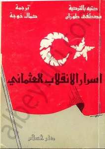 اسرار الانقلاب العثماني