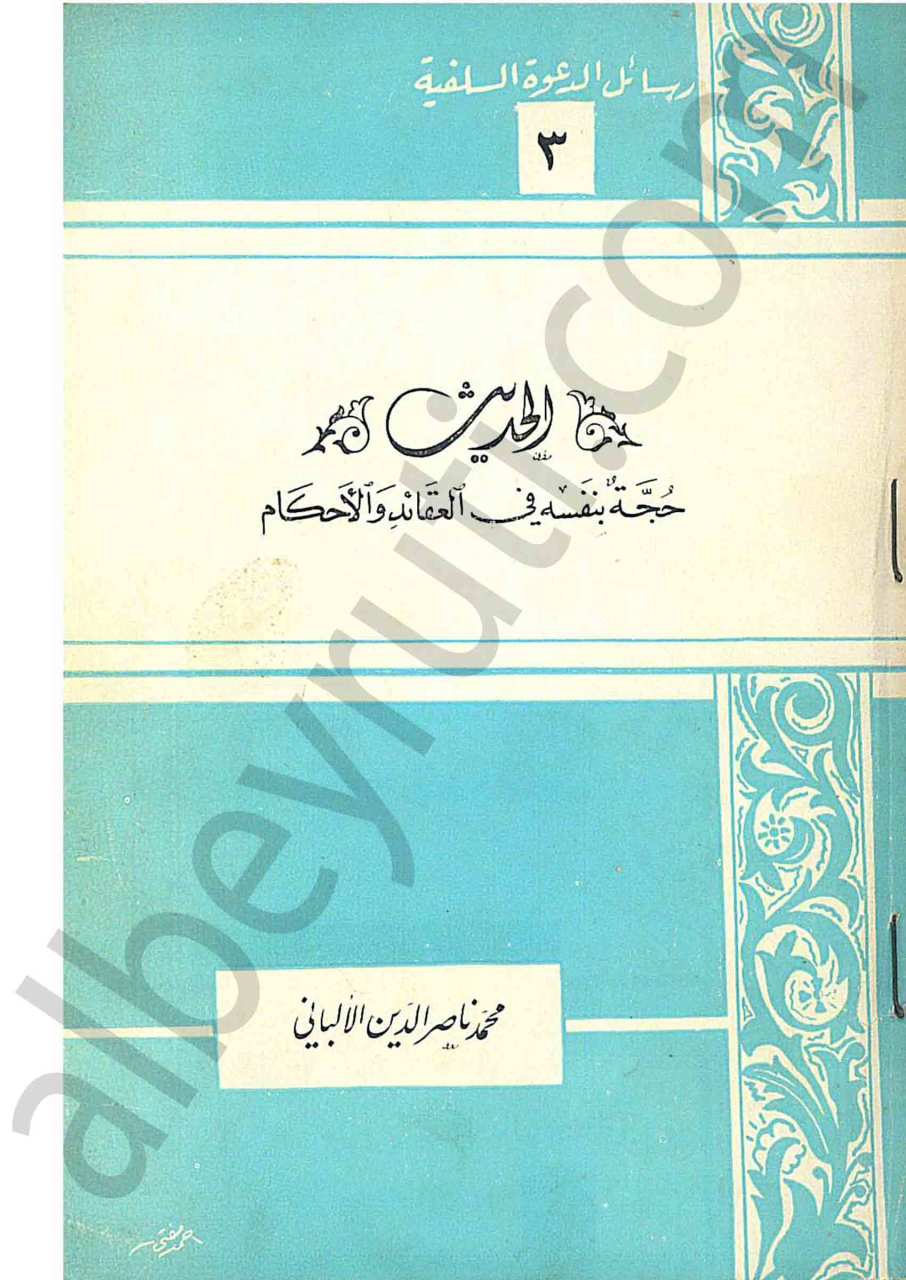 الحديث حجة بنفسه في العقائد الاحكام