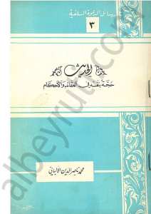 الحديث حجة بنفسه في العقائد الاحكام