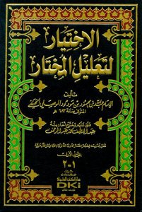 الاختيار لتعليل المختار 1/2 | El-İhtiyar li-Ta'lili'l-Muhtar