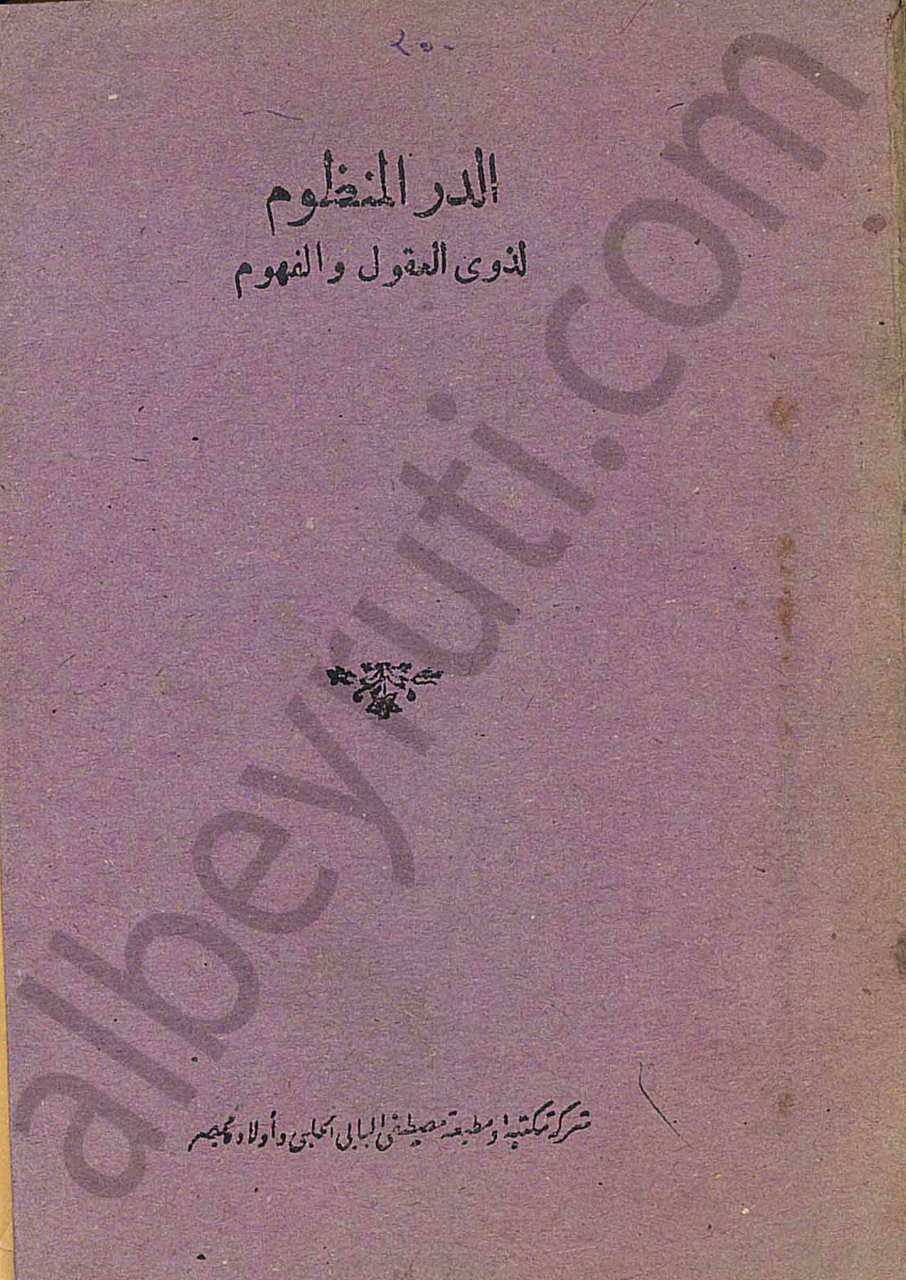 الدر المنظوم لذوى العقول و الفهوم