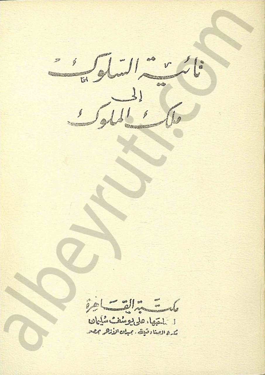 تائية السلوك الى ملك الملوك