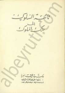 تائية السلوك الى ملك الملوك