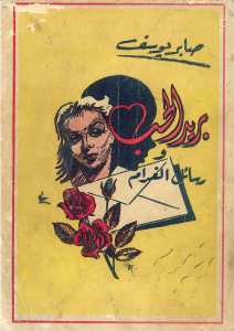 بريد الحب