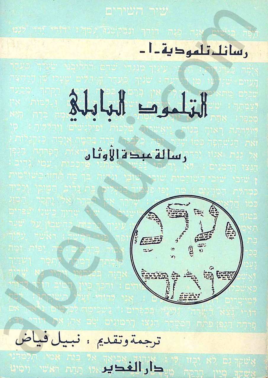 التلمود البابلي رسالة عبدة الاوثان