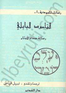 التلمود البابلي رسالة عبدة الاوثان