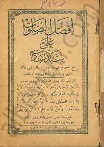 فضل الصلوات على سيد السادات