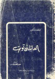 العائلة توت