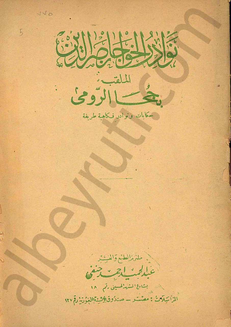 نوار الخواجا نصر الدين
