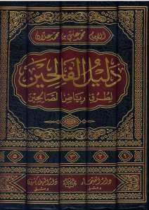 دليل الفالحين لطرق رياض الصالحين | Delilü'l-Falihin