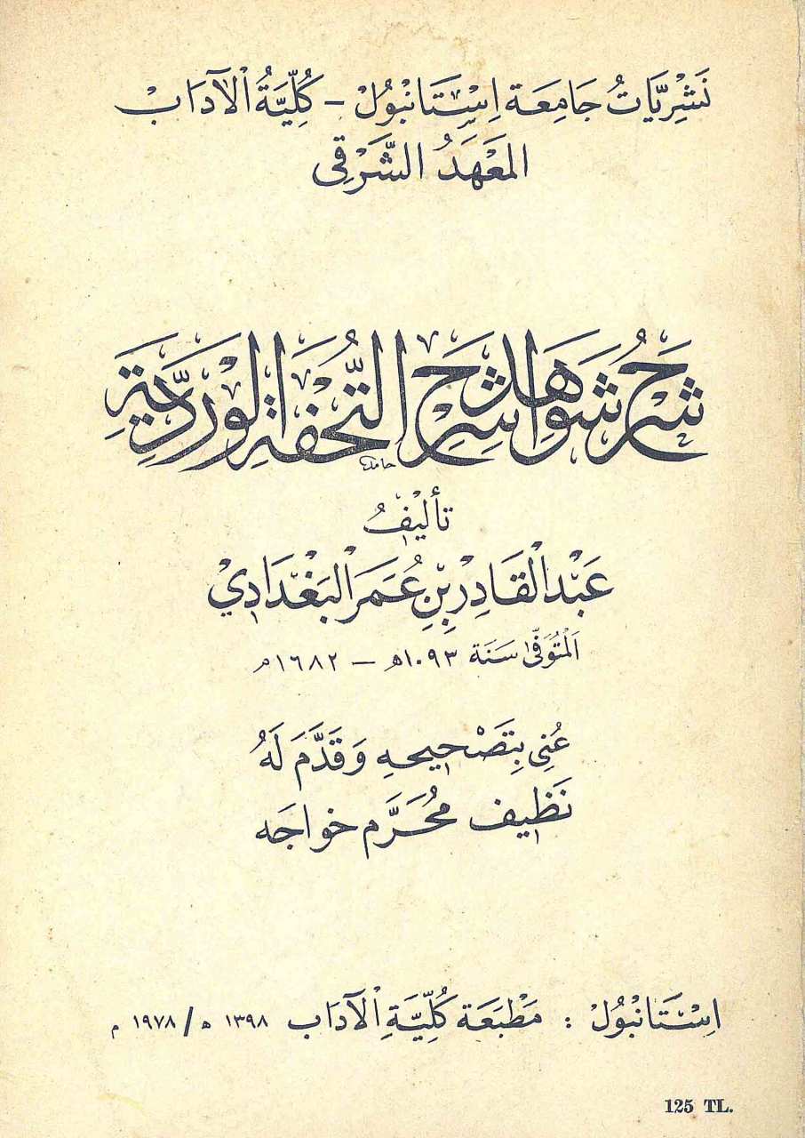 شرح شواهد شرح التحفة الوردية