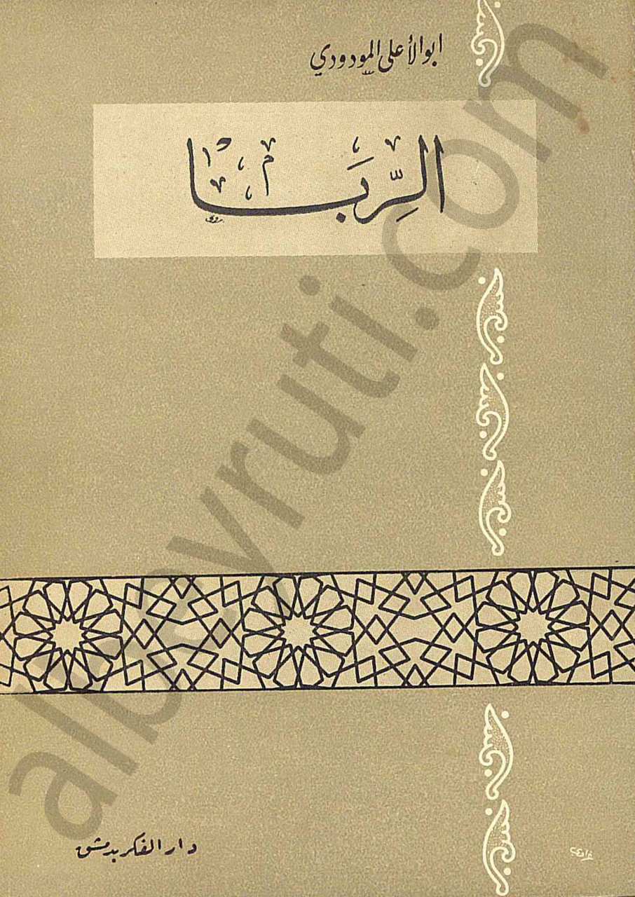 الربا