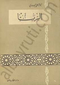 الربا