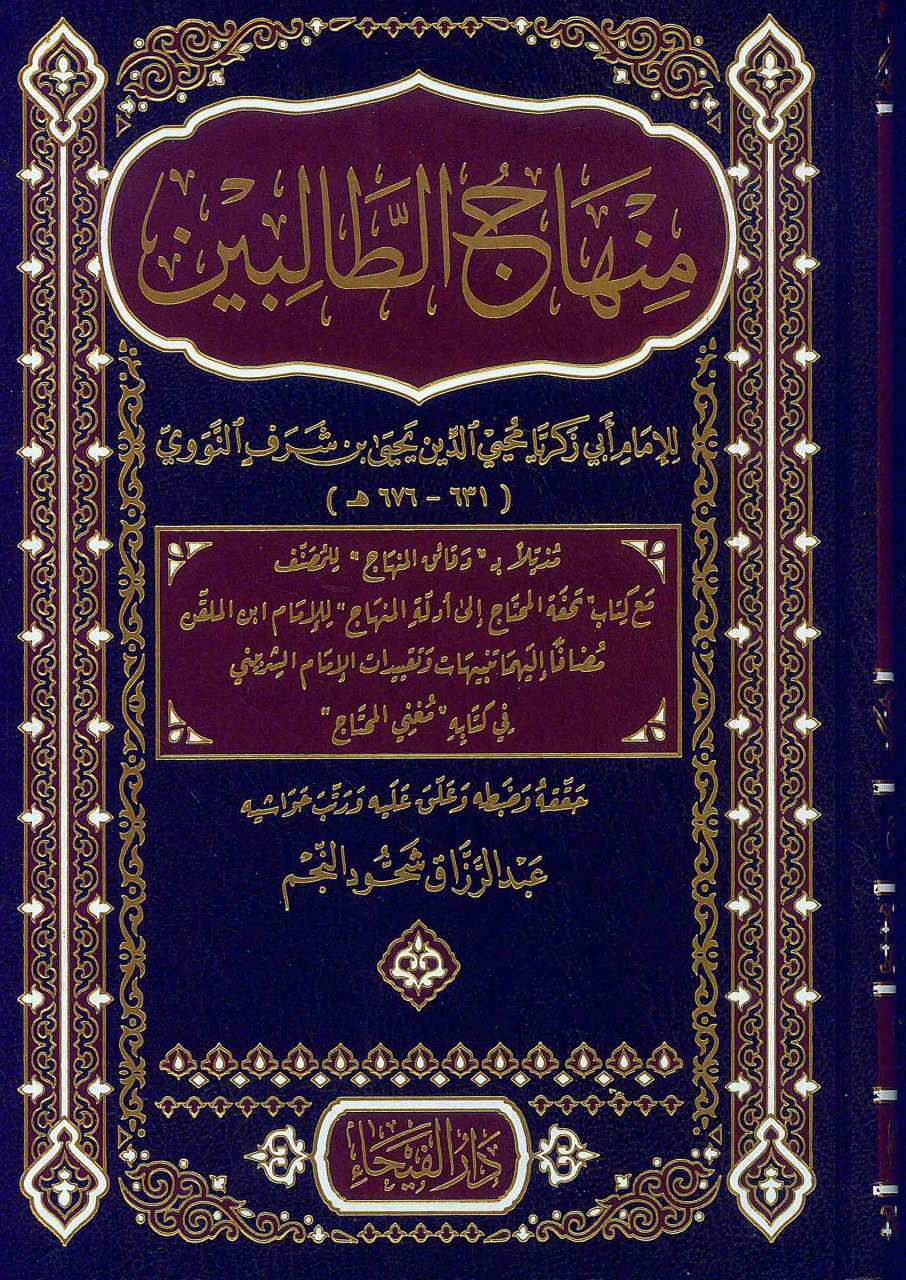 منهاج الطالبين | Minhacü't-Talibin