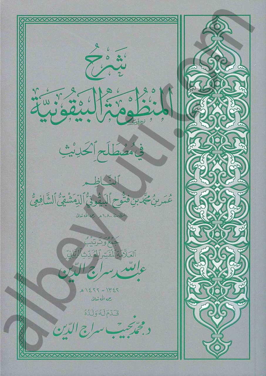 شرح المنظومة البيقونية | Şerh'ül Manzumet'il Beykuniyye