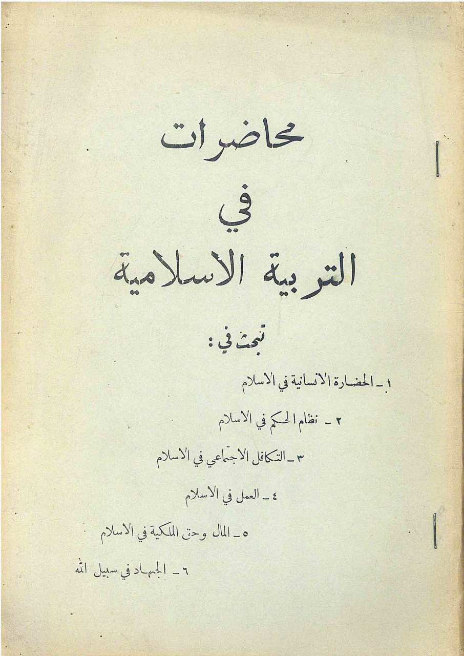محاضرات في التربية الاسلامية