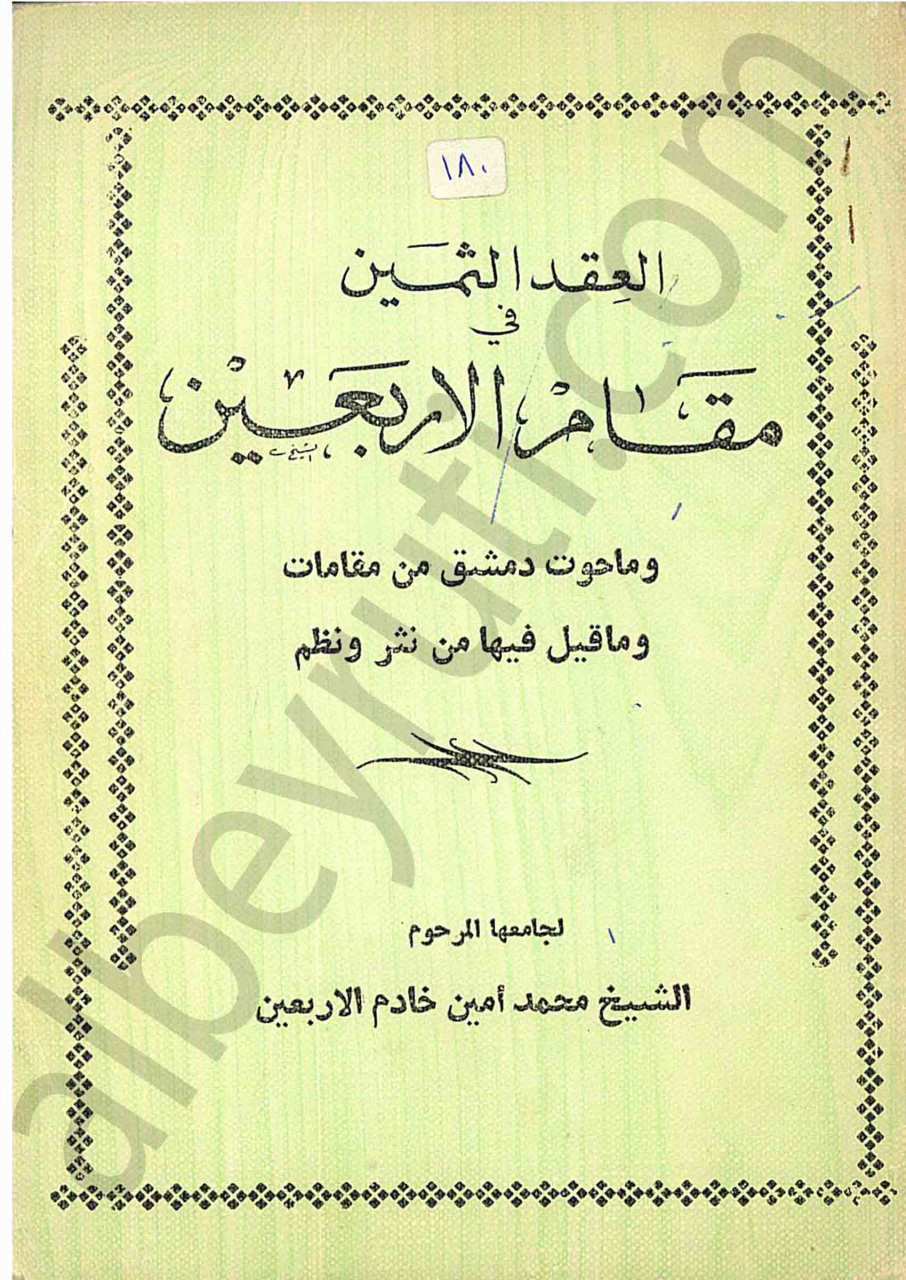 العقد الثمين في مقام الاربعين