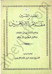 العقد الثمين في مقام الاربعين