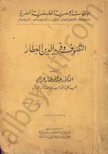 التصوف و فريد الدين العطار