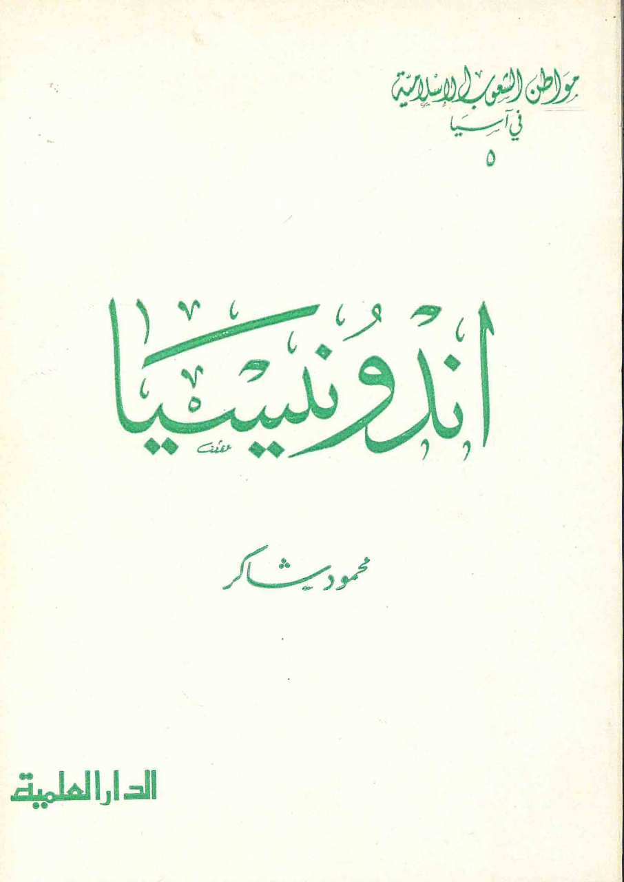 اندونيسيا