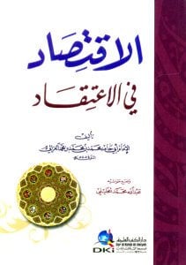 الاقتصاد في الاعتقاد | El-İktisad fi'l-İ'tikad