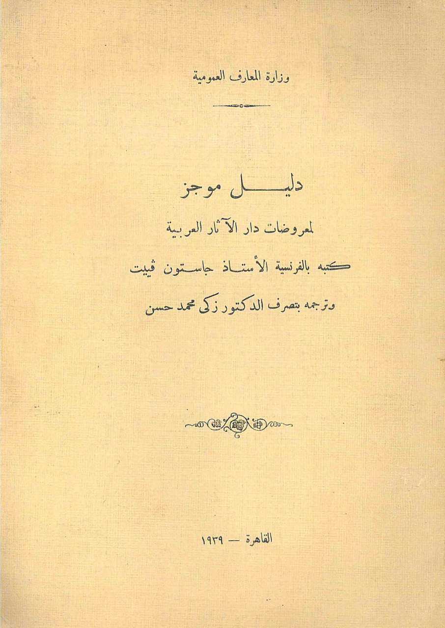 دليل موجز لمعروضات دار الاثار العربية