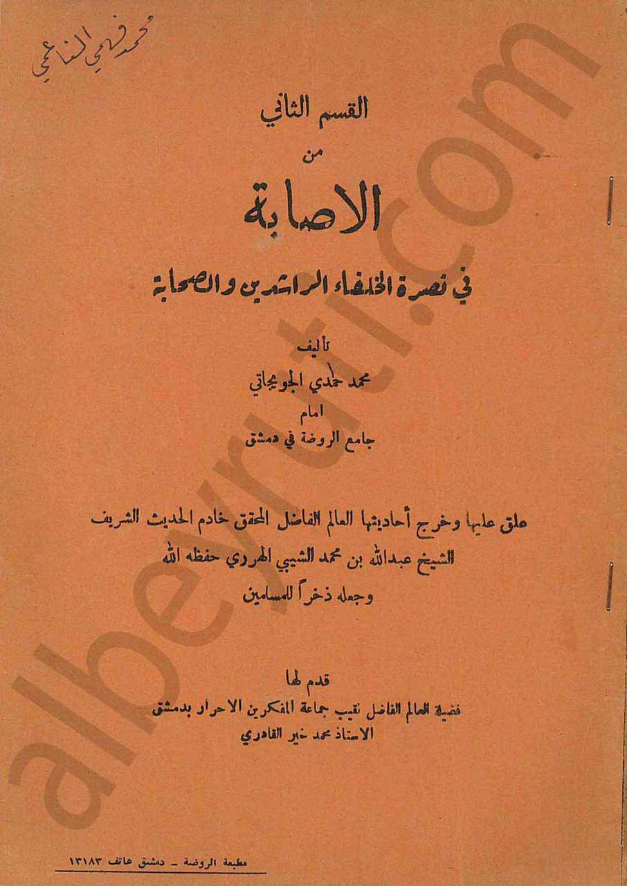 الاصابة في نصرة الخلفاء الرشدين و الصحابة
