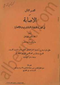 الاصابة في نصرة الخلفاء الرشدين و الصحابة