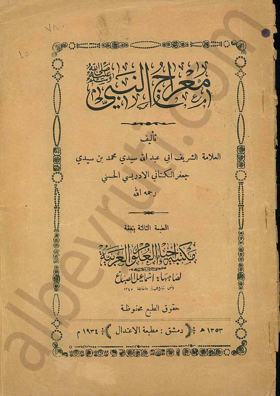 معراج النبي {صلى الله عليه وسلم}