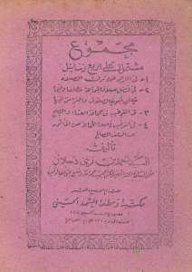 مجموع مشتمل على اربع رسائل