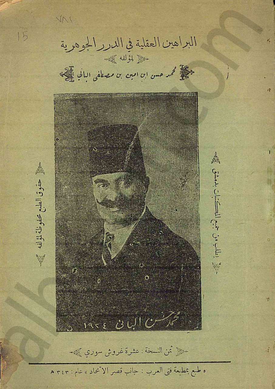 البراهين العقلية في الدرر الجوهرية