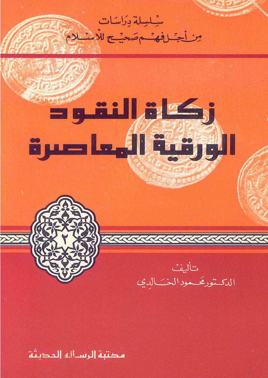 زكاة النقود الورقية المعاصرة