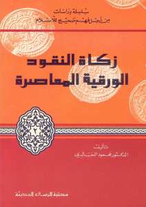 زكاة النقود الورقية المعاصرة