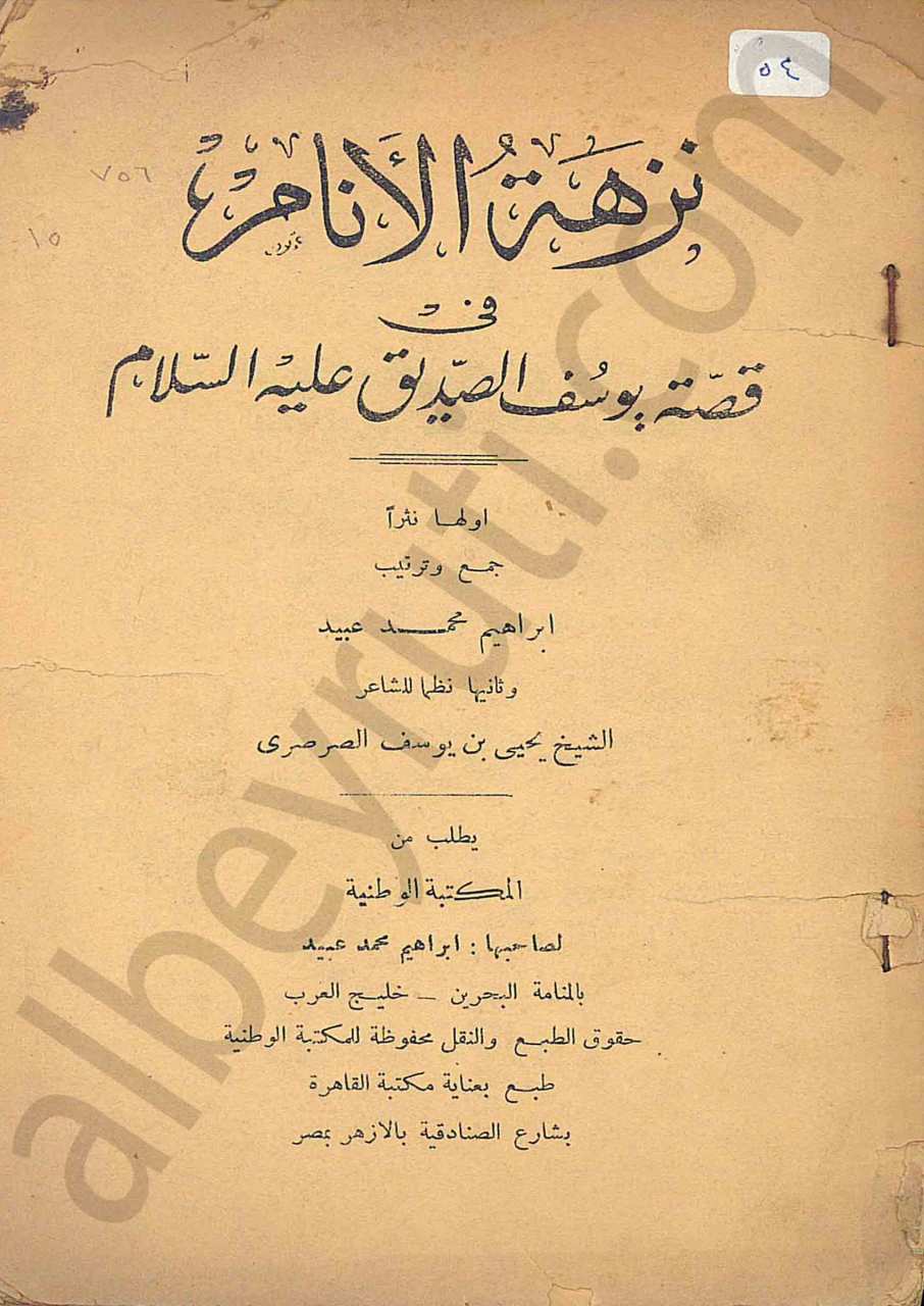 نزهة الانام في قصة يوسف الصديق {عليه السلام}