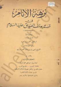 نزهة الانام في قصة يوسف الصديق {عليه السلام}
