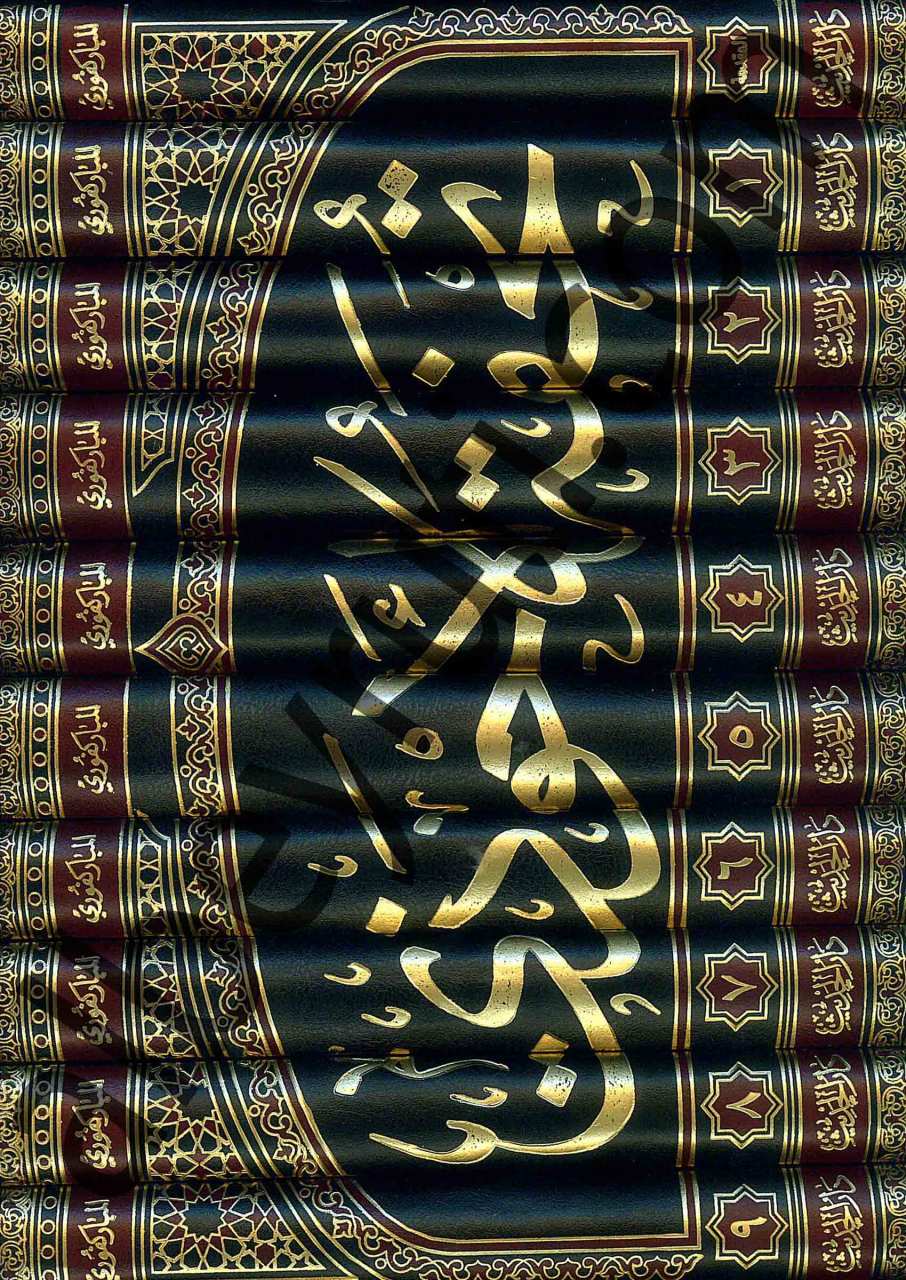 تحفة الأحوذي 1/10 | Tuhfetü'l-Ahvezi