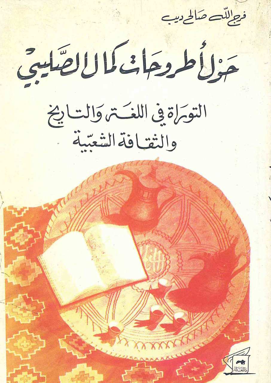 حول اطروحات  كمال الصليبي