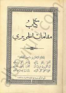 كتاب مقامات الحريري