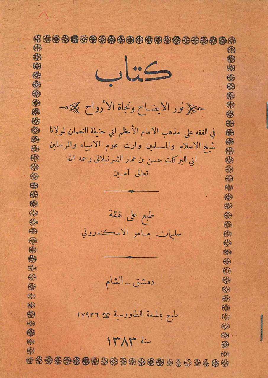 نور الايضاح ونجاة الارواح