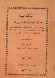 نور الايضاح ونجاة الارواح