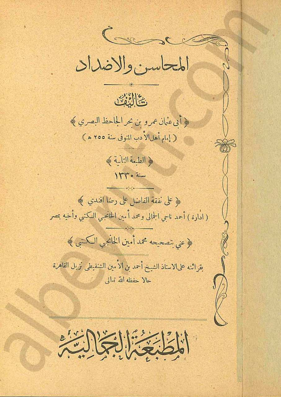 المحاسن والأضداد