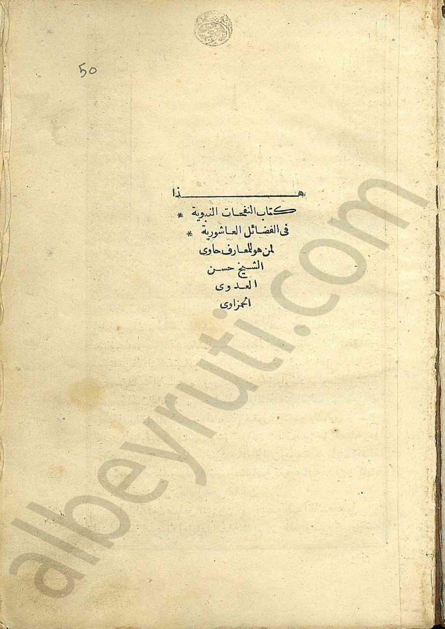 كتاب النغمات النبوية في الفضائل العاشورية