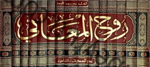 تفسير روح المعاني في تفسير القرآن العظيم والسبع المثاني 1/15 | Evzahü'l-Meâni fi Tehzîbi Tefsîri Rûhi'l-Meâni