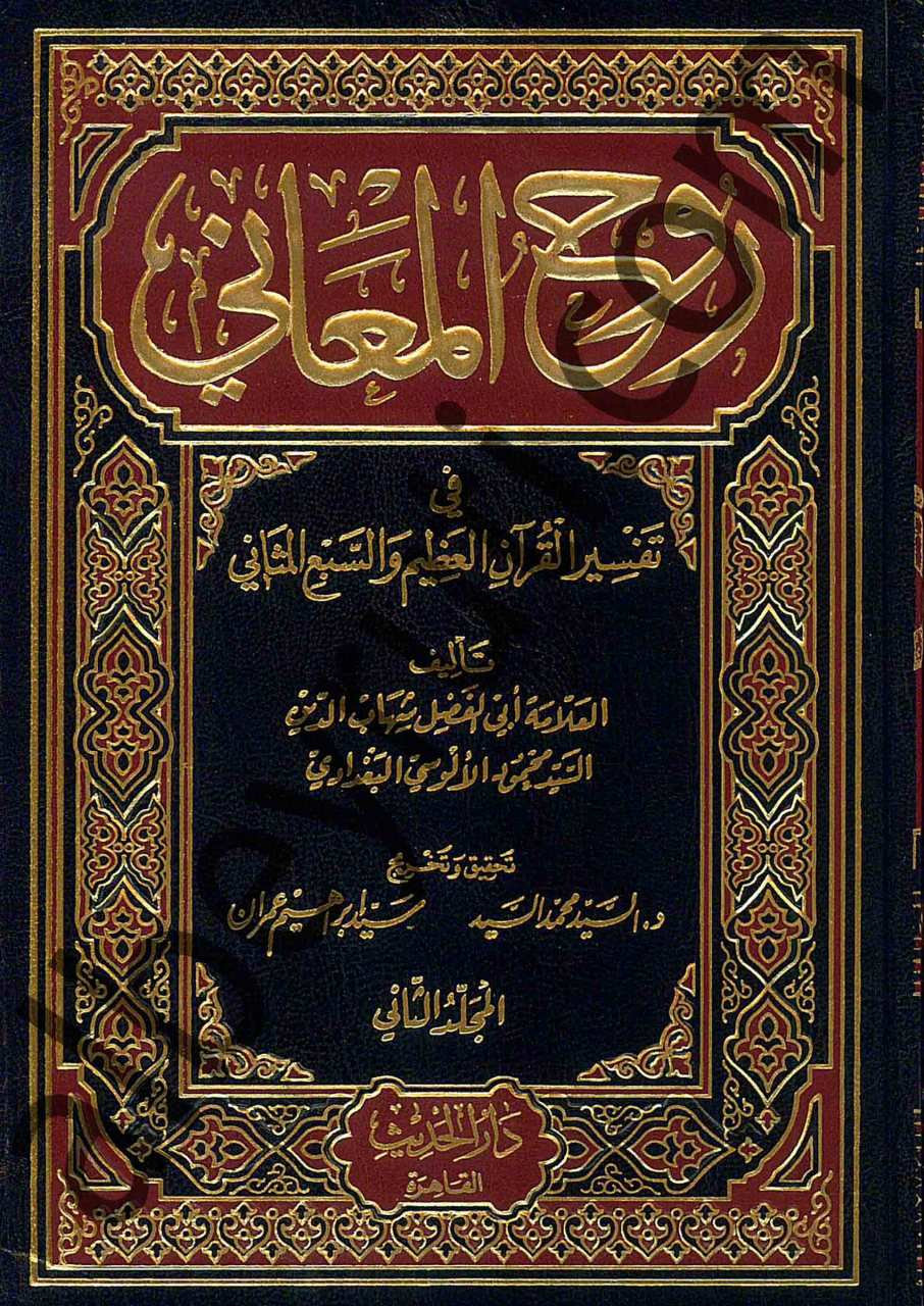 تفسير روح المعاني في تفسير القرآن العظيم والسبع المثاني 1/15 | Evzahü'l-Meâni fi Tehzîbi Tefsîri Rûhi'l-Meâni