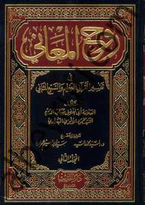 تفسير روح المعاني في تفسير القرآن العظيم والسبع المثاني 1/15 | Evzahü'l-Meâni fi Tehzîbi Tefsîri Rûhi'l-Meâni